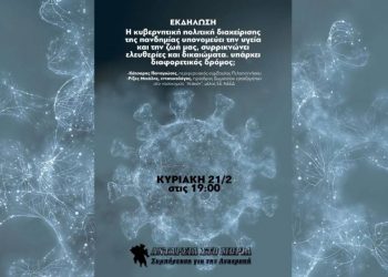Εκδήλωση Ανταρσία στο Μωριά για την πανδημία την Κυριακή
