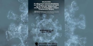 Εκδήλωση Ανταρσία στο Μωριά για την πανδημία την Κυριακή