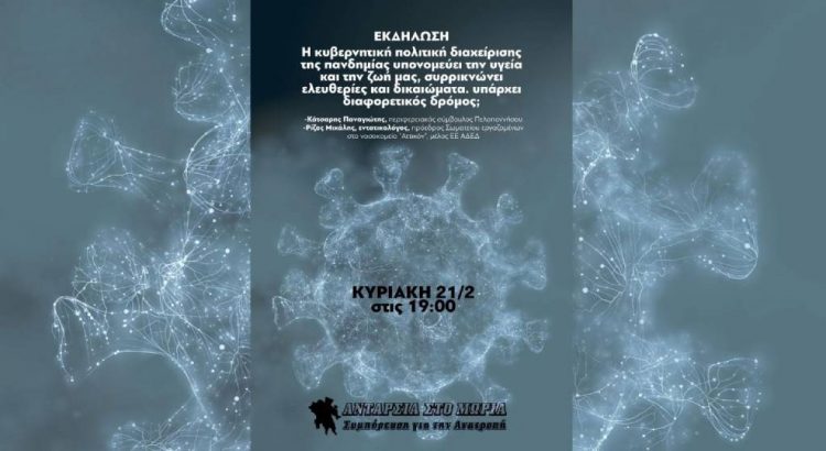 Εκδήλωση Ανταρσία στο Μωριά για την πανδημία την Κυριακή
