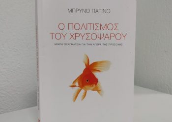 Αιχμάλωτα χρυσόψαρα στην εποχή του διαδικτύου