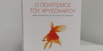 Αιχμάλωτα χρυσόψαρα στην εποχή του διαδικτύου