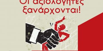 Εκδήλωση Παρεμβάσεων: «Οι αξιολογητές ξανάρχονται»