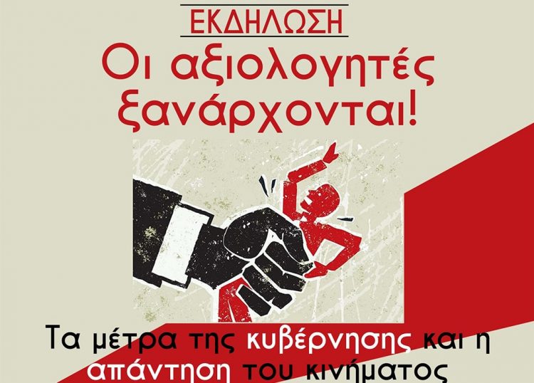 Εκδήλωση Παρεμβάσεων: «Οι αξιολογητές ξανάρχονται»