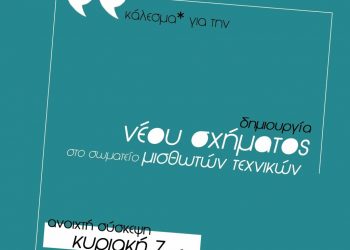 Θεσσαλονίκη: Σύσκεψη την Κυριακή για την δημιουργία σχήματος στο ΣΜΤ Μακεδονίας