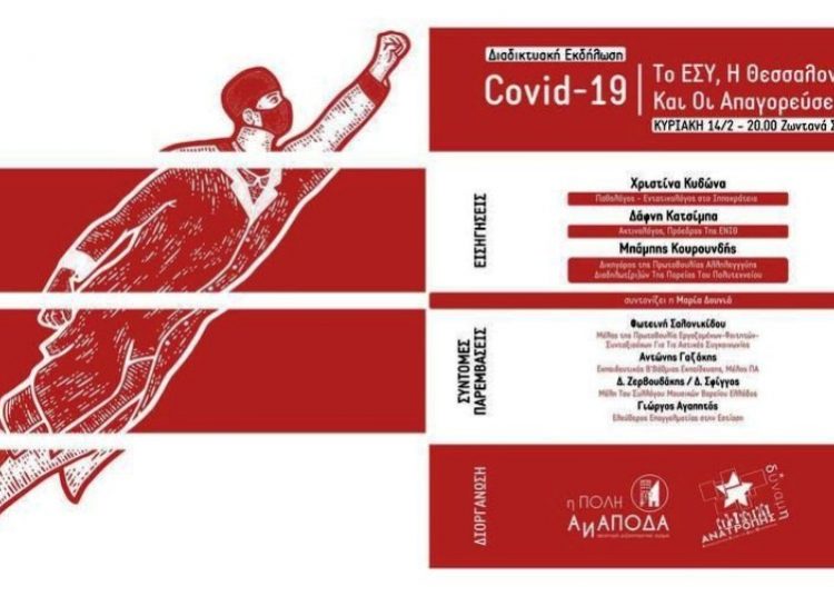 Εκδήλωση Πόλη Ανάποδα-Δύναμη Ανατροπής: Το ΕΣΥ, η Θεσσαλονίκη και οι απαγορεύσεις