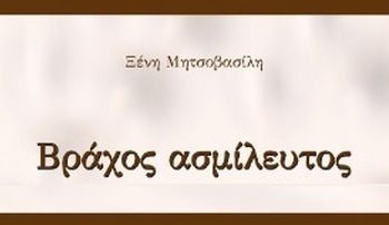 Ξένη Μητσοβασίλη: Βράχος ασμίλευτος