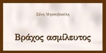 Ξένη Μητσοβασίλη: Βράχος ασμίλευτος