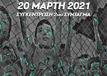 20 Μάρτη: Διαδηλώσεις αλληλεγγύης σε πρόσφυγες και μετανάστες