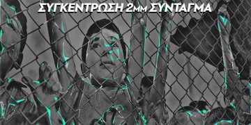 20 Μάρτη: Διαδηλώσεις αλληλεγγύης σε πρόσφυγες και μετανάστες