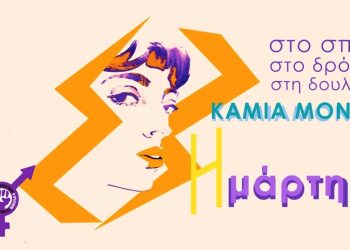 8 Μάρτη: Συλλογικός αγώνας, καμία μόνη!