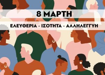 Καλέσματα ΝΑΡ-νΚΑ και ΑΝΤΑΡΣΥΑ για 8 Μάρτη
