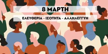 Καλέσματα ΝΑΡ-νΚΑ και ΑΝΤΑΡΣΥΑ για 8 Μάρτη