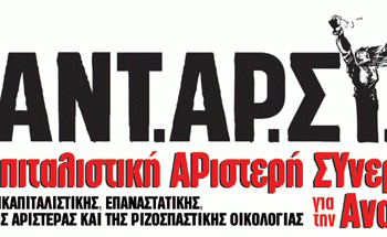 Κεντρική διαδικτυακή εκδήλωση της ΑΝΤΑΡΣΥΑ για την Υγεία, την Κυριακή 28 Μαρτίου, 6 μ.μ.