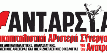 Κεντρική διαδικτυακή εκδήλωση της ΑΝΤΑΡΣΥΑ για την Υγεία, την Κυριακή 28 Μαρτίου, 6 μ.μ.