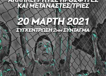 Σύνταγμα, 20 Μάρτη: Συγκέντρωση αλληλεγγύης σε πρόσφυγες και μετανάστες