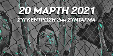 Σύνταγμα, 20 Μάρτη: Συγκέντρωση αλληλεγγύης σε πρόσφυγες και μετανάστες