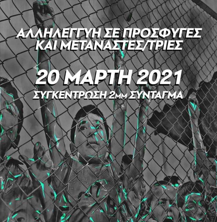 Σύνταγμα, 20 Μάρτη: Συγκέντρωση αλληλεγγύης σε πρόσφυγες και μετανάστες