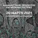 Σύνταγμα, 20 Μάρτη: Συγκέντρωση αλληλεγγύης σε πρόσφυγες και μετανάστες