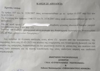 Ευαγγελισμός: Γιατροί καλούνται σε απολογία για «απρεπή συμπεριφορά» προς τη διοίκηση