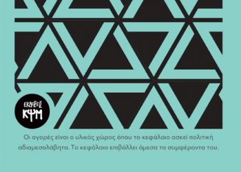 Το σύγχρονο αστικό κράτος, ο μαρξισμός και η συμβολή του Δ. Τζαρέλλα