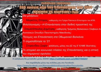 Παρεμβάσεις Θεσσαλονίκης: Εκδήλωση για τα 200 χρόνια από την Επανάσταση του 1821