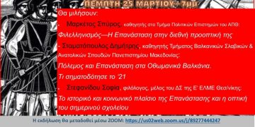 Παρεμβάσεις Θεσσαλονίκης: Εκδήλωση για τα 200 χρόνια από την Επανάσταση του 1821