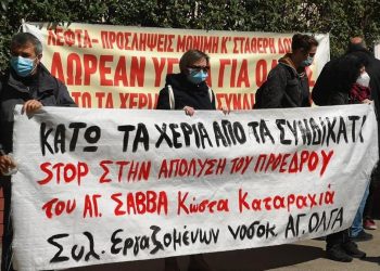 Μισούν δημόσια υγεία και σωματεία