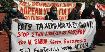 Μισούν δημόσια υγεία και σωματεία