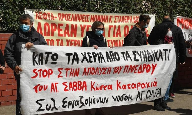 Μισούν δημόσια υγεία και σωματεία