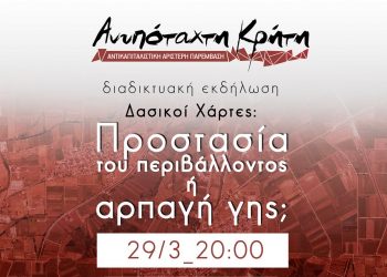 Εκδήλωση Ανυπότακτης Κρήτης για δασικούς χάρτες: Προστασία του περιβάλλοντος ή αρπαγή γης;