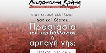 Εκδήλωση Ανυπότακτης Κρήτης για δασικούς χάρτες: Προστασία του περιβάλλοντος ή αρπαγή γης;
