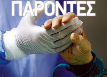 Παρόντες του Γιώργου Αυγερόπουλου