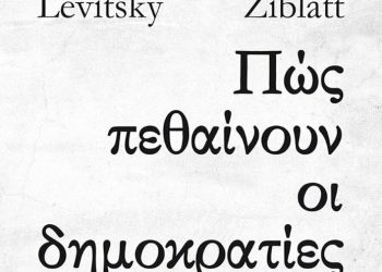 Οι δημοκρατίες πεθαίνουν στα χέρια πολιτικών, όχι στρατηγών