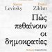 Οι δημοκρατίες πεθαίνουν στα χέρια πολιτικών, όχι στρατηγών