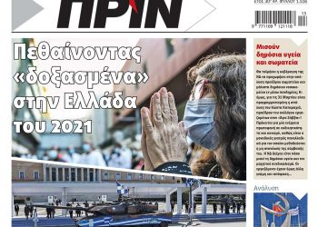 Διαβάστε στο Πριν που κυκλοφορεί όλο το Σαββατοκύριακο 27-28 Μαρτίου