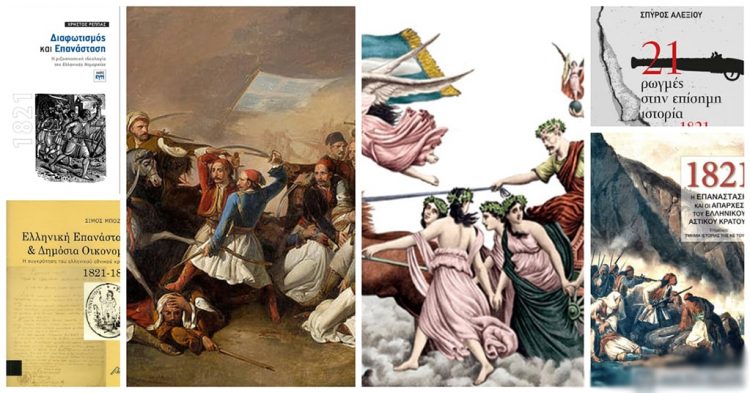 Πέντε βιβλία που αναζητούν πέρα από τους μύθους για το 1821