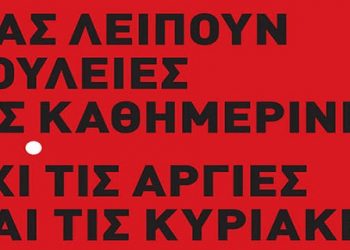 Υπερασπίζουν την Κυριακάτικη αργία: Απεργία σήμερα 25.4