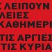 Υπερασπίζουν την Κυριακάτικη αργία: Απεργία σήμερα 25.4
