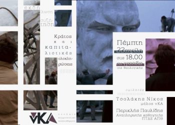 Εκδήλωση νΚΑ Θεσσαλονίκης: «Κράτος και καπιταλιστικές ολοκληρώσεις»