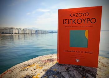 Η Κλάρα και ο ήλιος του Καζούο Ισιγκούρο