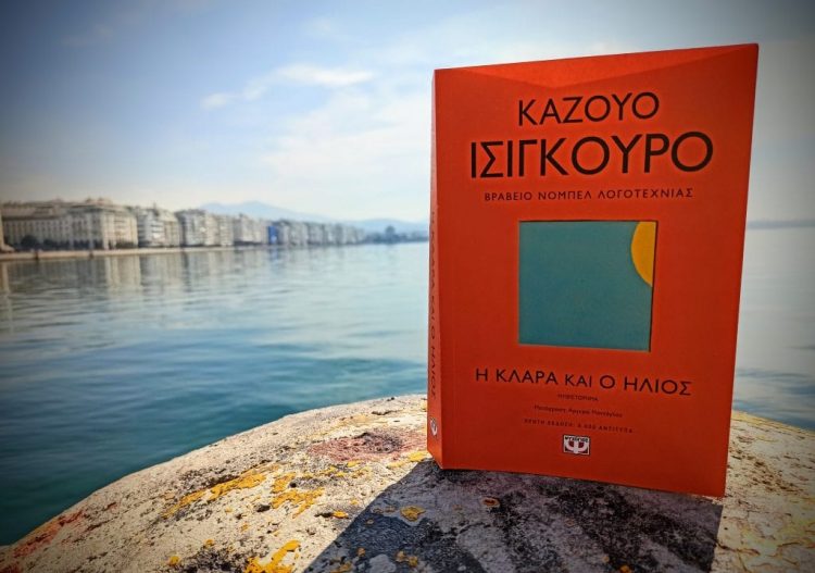 Η Κλάρα και ο ήλιος του Καζούο Ισιγκούρο