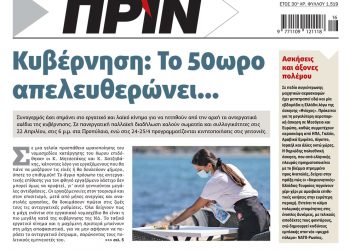 Διαβάστε στο Πριν που κυκλοφορεί όλο το Σαββατοκύριακο 17-18 Απριλίου