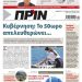 Διαβάστε στο Πριν που κυκλοφορεί όλο το Σαββατοκύριακο 17-18 Απριλίου