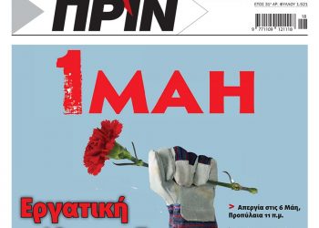 Διαβάστε στο Πριν που κυκλοφορεί το τριήμερο 30/4-2/5