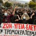 183 μέρες απαγορεύσεων: Ως εδώ!