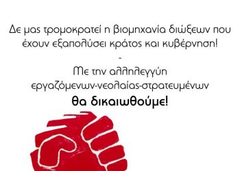 Κύμα αλληλεγγύης σε «Σπάρτακο» και ΕΑΣ από σωματεία, φοιτ. συλλόγους, κινήσεις και οργανώσεις