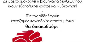 Κύμα αλληλεγγύης σε «Σπάρτακο» και ΕΑΣ από σωματεία, φοιτ. συλλόγους, κινήσεις και οργανώσεις