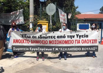 Εργαζόμενοι Ασκληπιείου Βούλας: «Όχι ΣΔΙΤ και ”επενδυτές”, τα νοσοκομεία δεν είναι εταιρείες»!