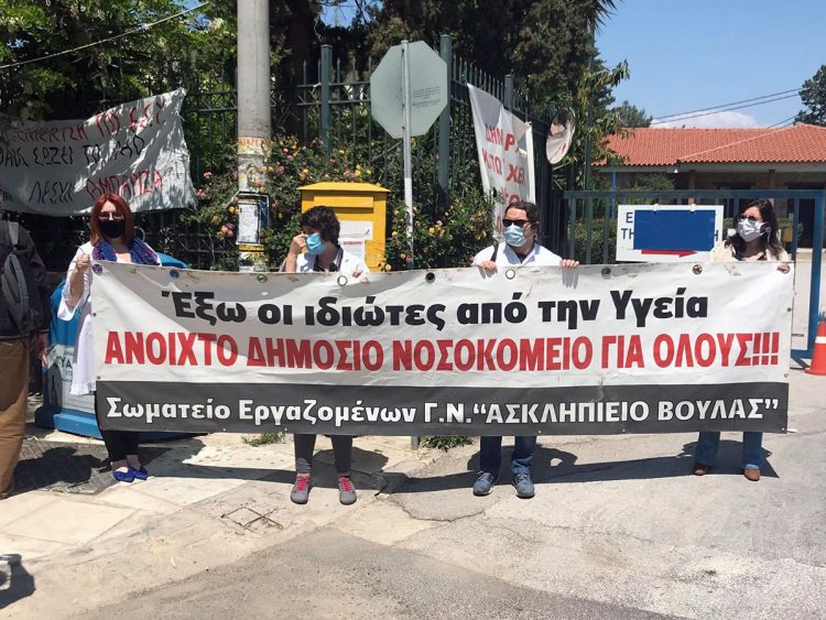 Εργαζόμενοι Ασκληπιείου Βούλας: «Όχι ΣΔΙΤ και ”επενδυτές”, τα νοσοκομεία δεν είναι εταιρείες»!