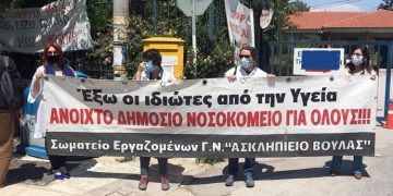 Ασκληπιείο Βούλας: Αντιστάσεις κόντρα στα σχέδια ιδιωτικοποίησης μέσω ΣΔΙΤ